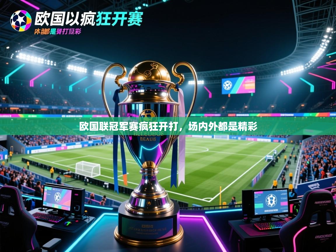 欧国联冠军赛疯狂开打，场内外都是精彩  第2张