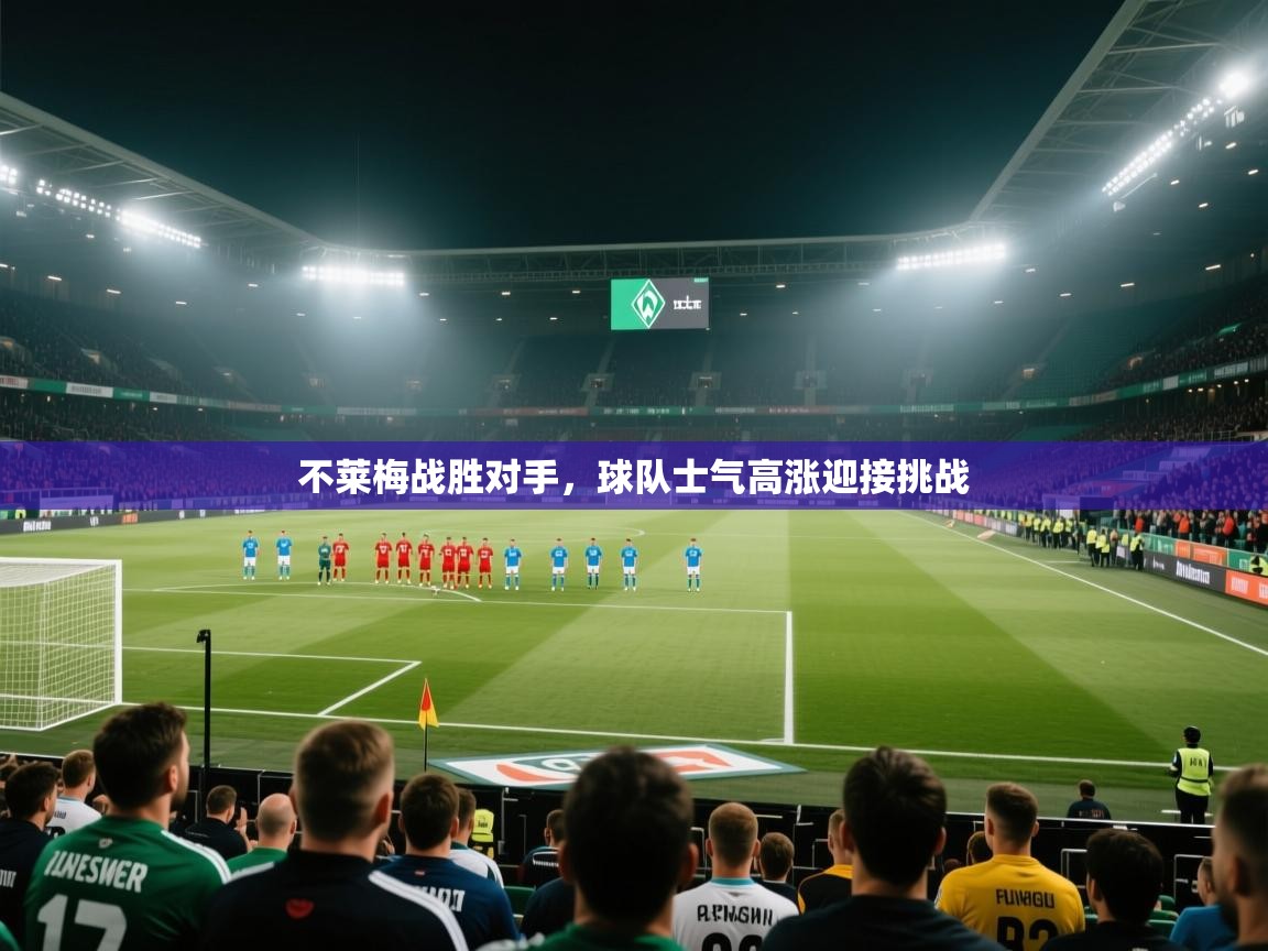 不莱梅战胜对手，球队士气高涨迎接挑战
