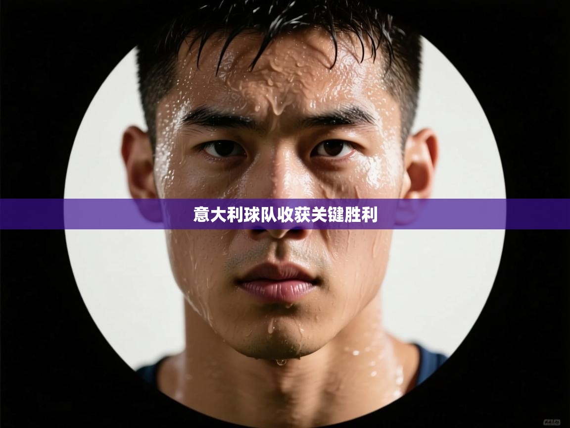 意大利球队收获关键胜利 第1张