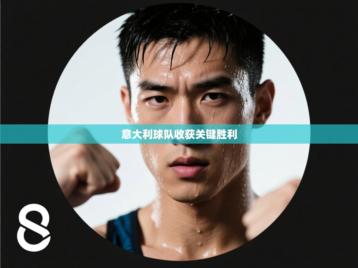 意大利球队收获关键胜利 第2张