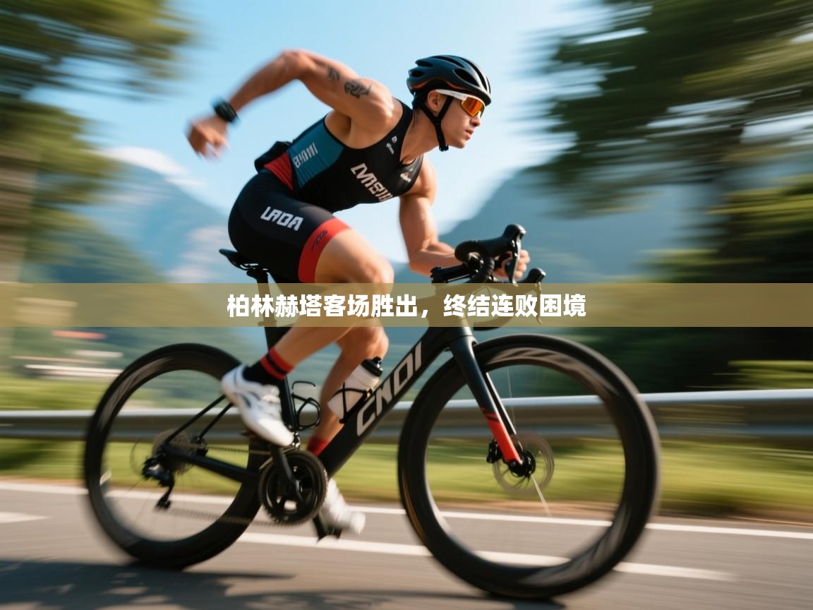 柏林赫塔客场胜出，终结连败困境