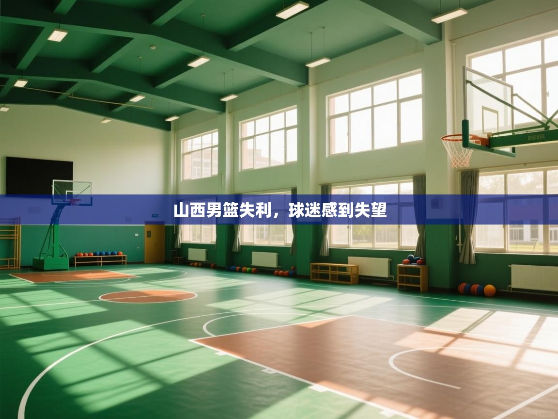 山西男篮失利，球迷感到失望