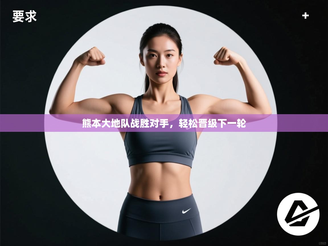 熊本大地队战胜对手,轻松晋级下一轮 第2张