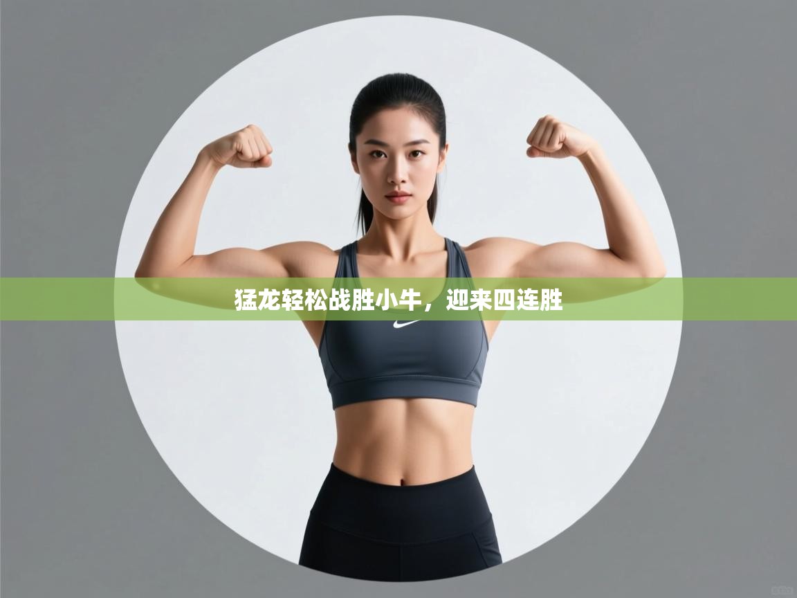 猛龙轻松战胜小牛，迎来四连胜  第2张