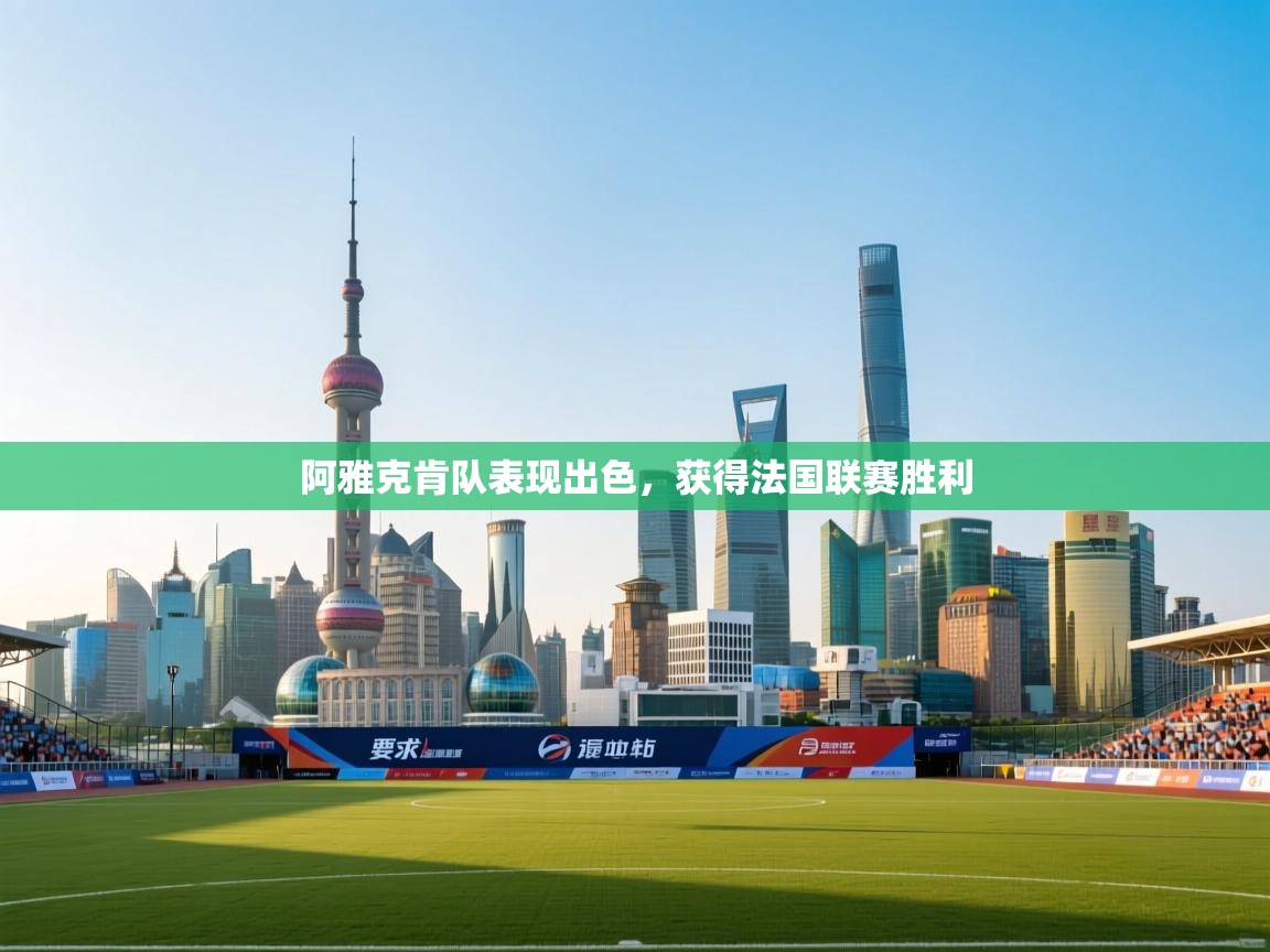 阿雅克肯队表现出色，获得法国联赛胜利