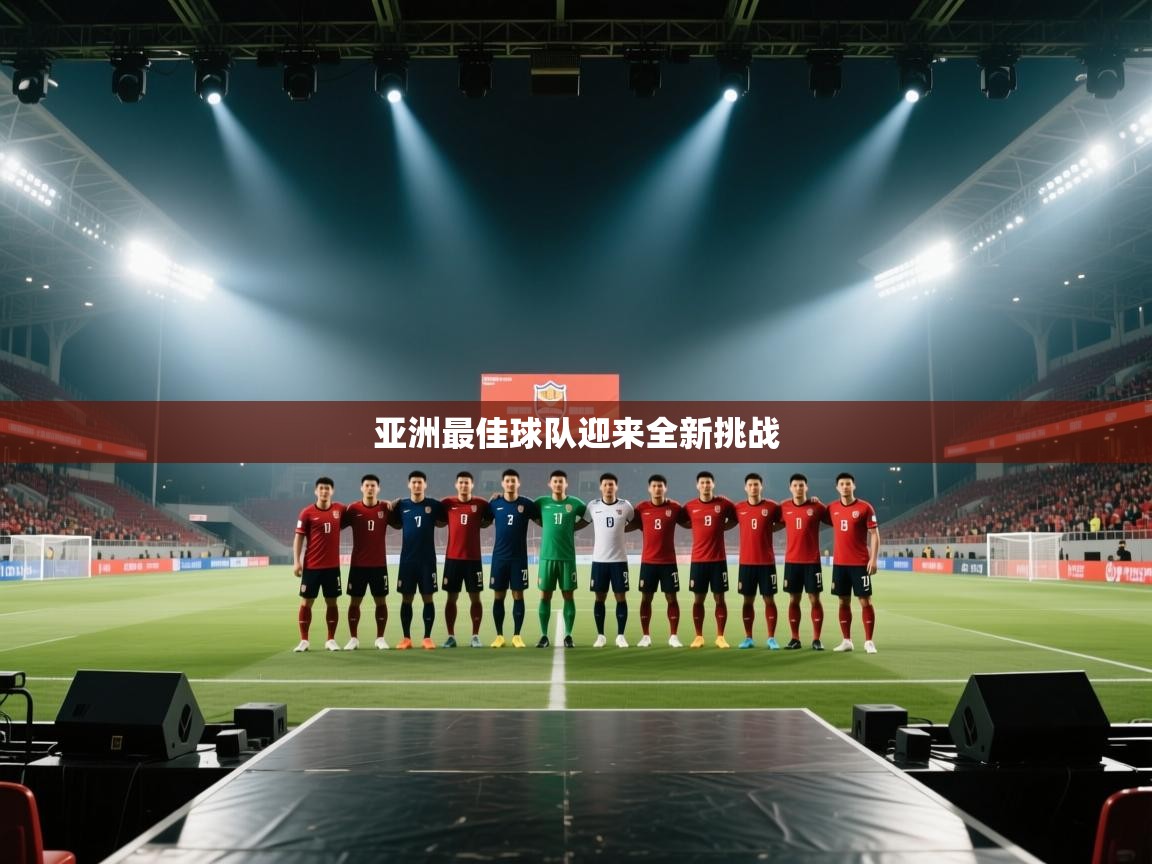 亚洲最佳球队迎来全新挑战  第1张
