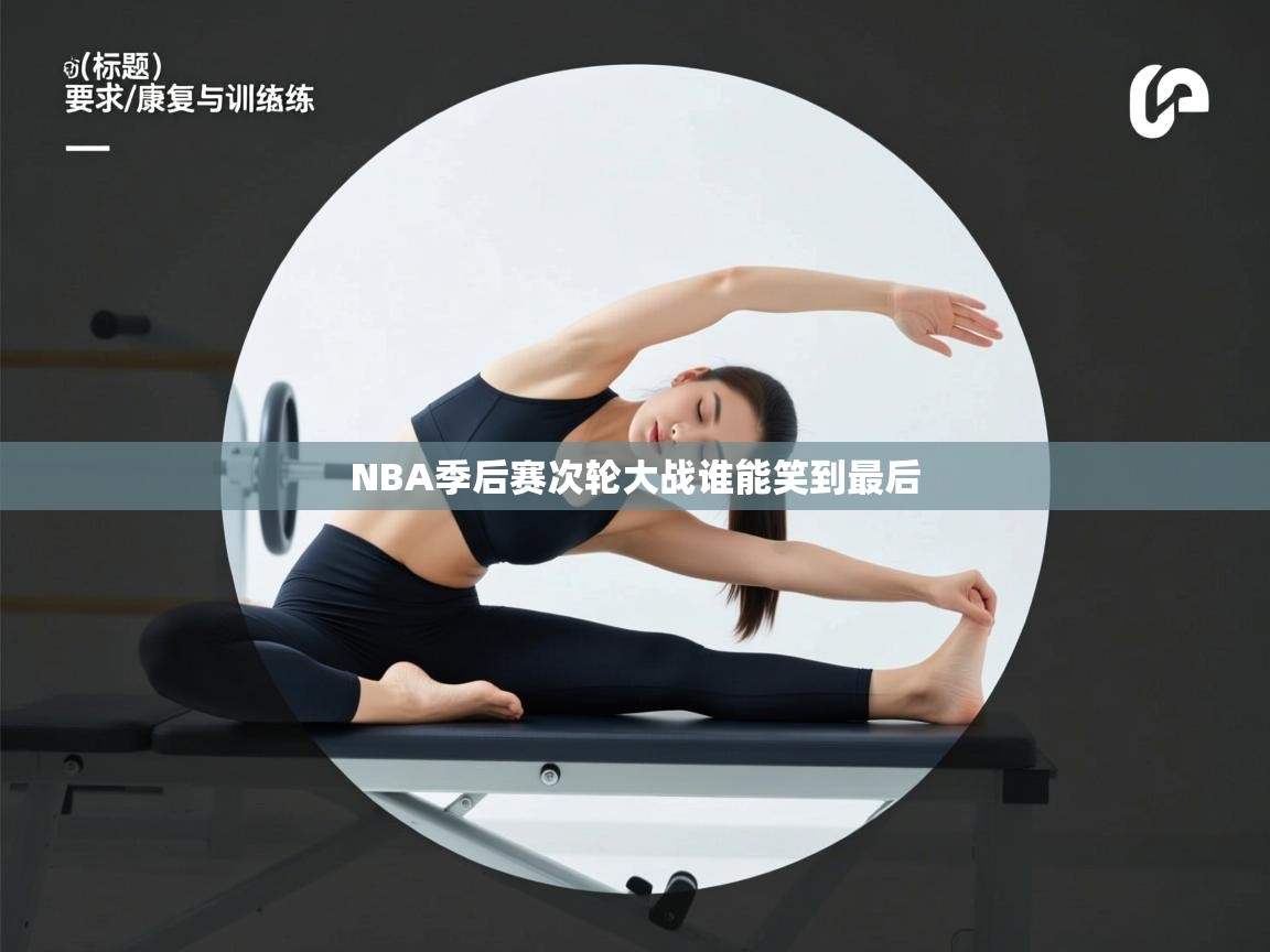 NBA季后赛次轮大战谁能笑到最后  第1张
