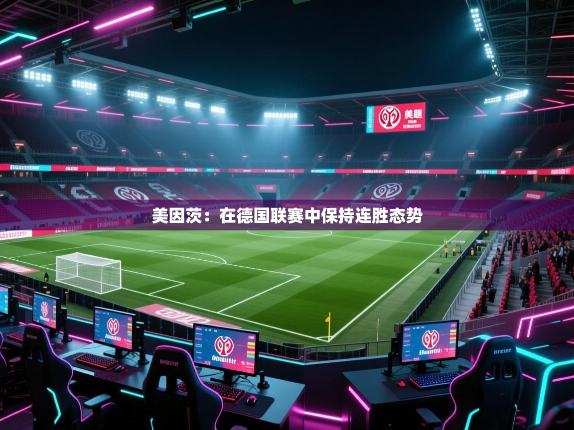 美因茨：在德国联赛中保持连胜态势  第2张