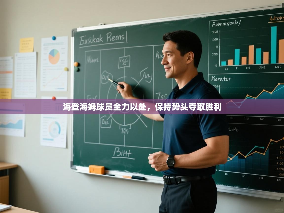 海登海姆球员全力以赴，保持势头夺取胜利
