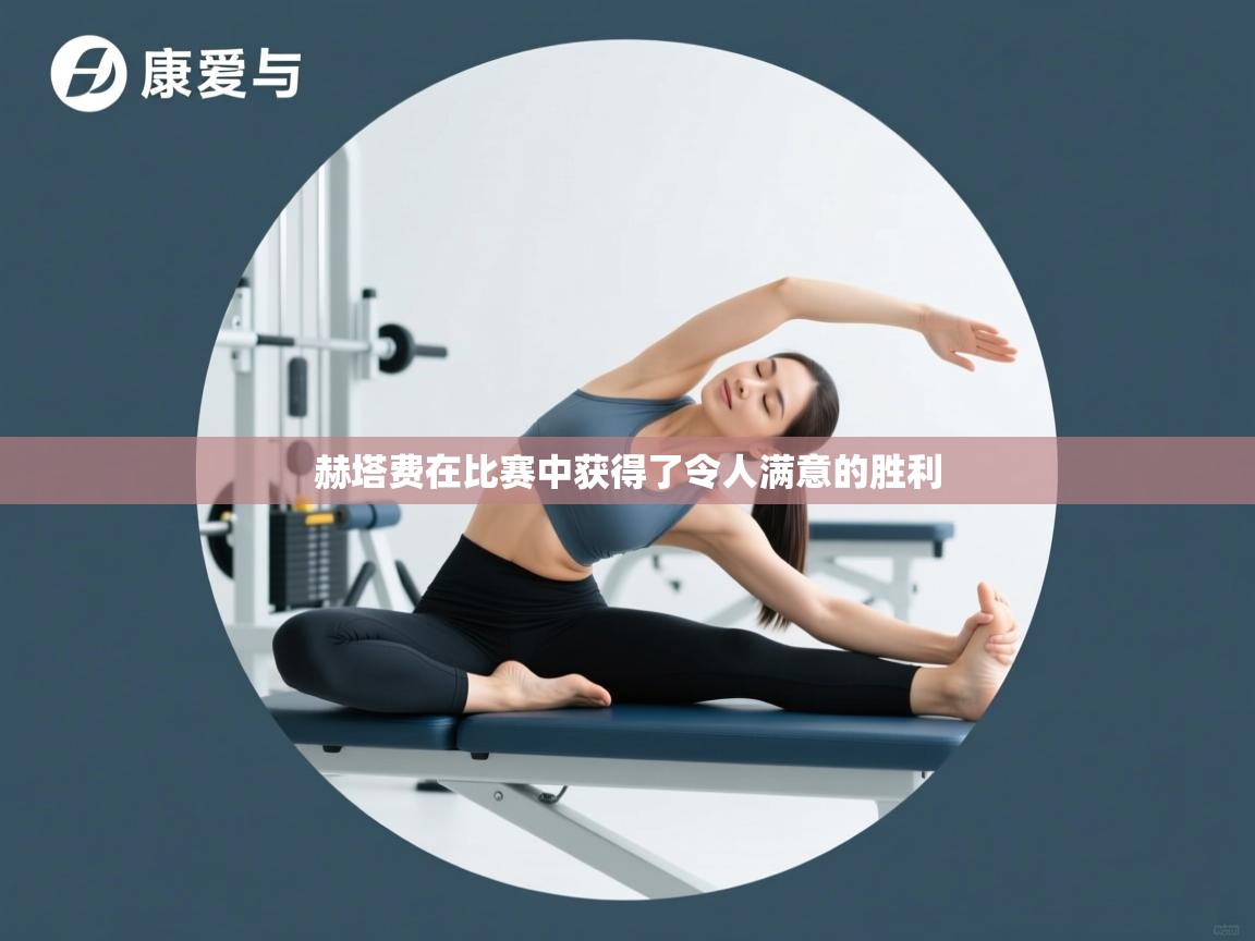 赫塔费在比赛中获得了令人满意的胜利