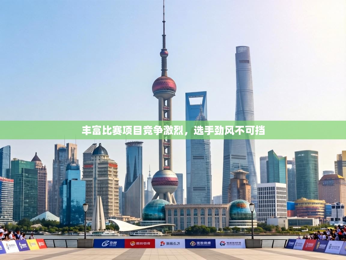 丰富比赛项目竞争激烈，选手劲风不可挡  第2张