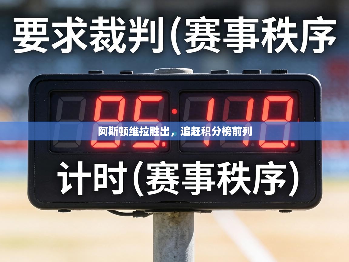 阿斯顿维拉胜出，追赶积分榜前列  第1张