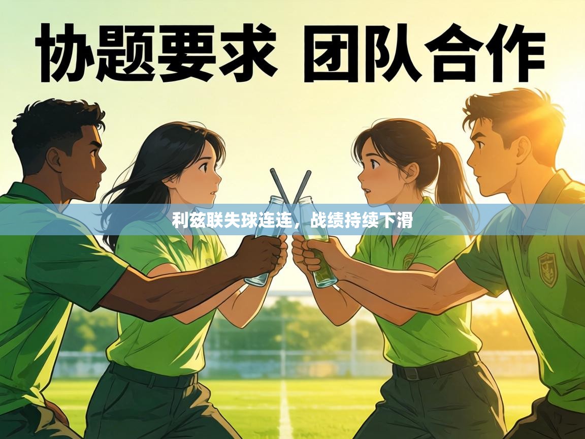 利兹联失球连连,战绩持续下滑 第1张