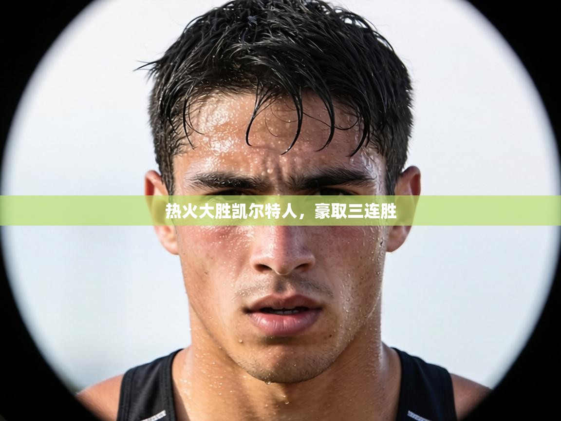 热火大胜凯尔特人，豪取三连胜  第2张