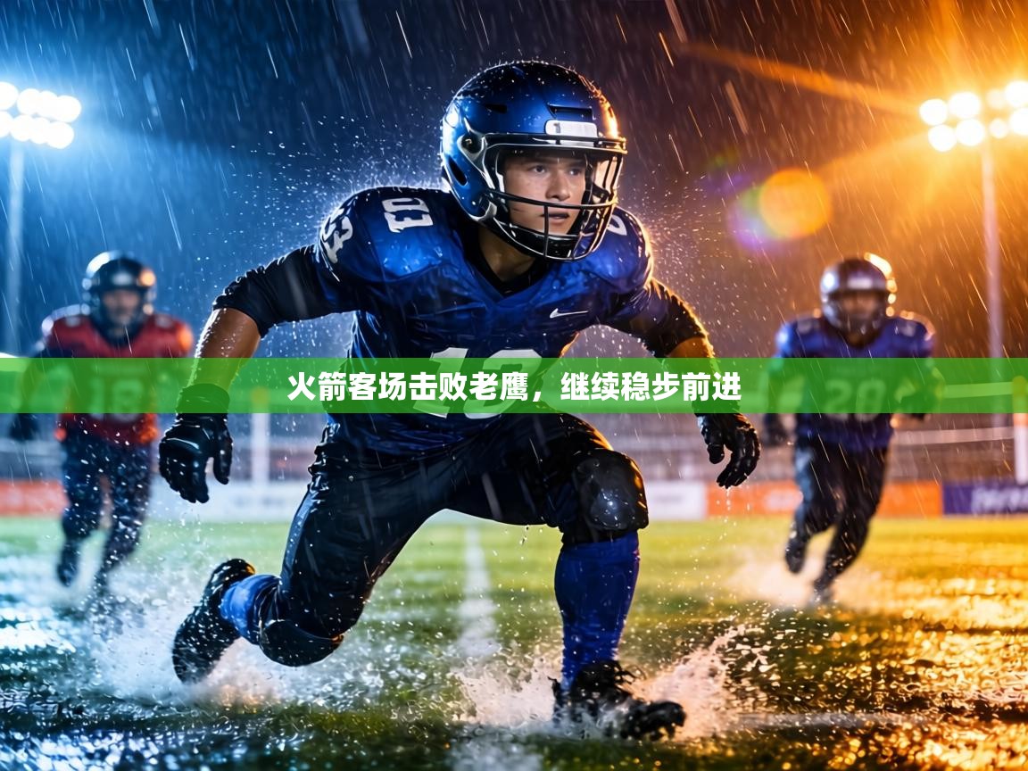 火箭客场击败老鹰，继续稳步前进  第2张